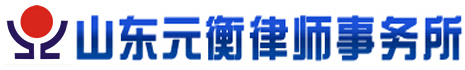 山东元衡律师事务所